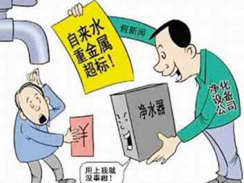 凈水騙術(shù)你上過(guò)當(dāng)嗎？正規(guī)和歪門邪道區(qū)分法